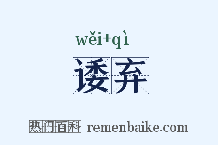 诿弃是什么意思的图片